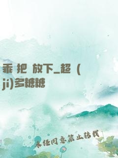 乖 把劍放下